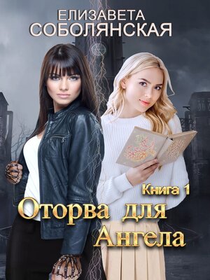 cover image of Оторва для Ангела